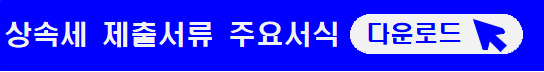 상속세 신고기간