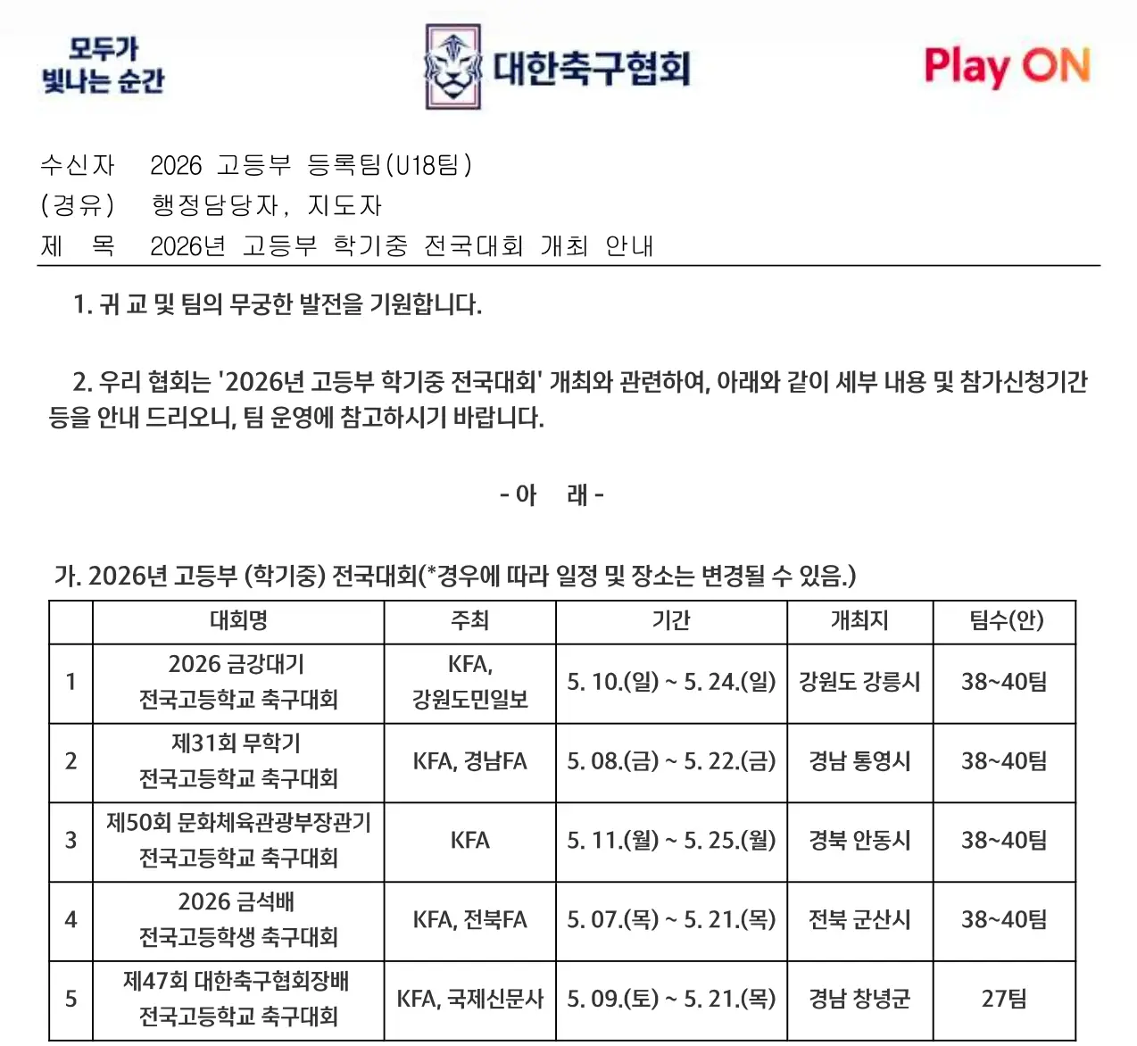 2026 고등부 학기중 전국축구대회 일정 총정리 ❘ 금강대기&middot;무학기&middot;문화체육관광부장관기&middot;금석배&middot;협회장배
