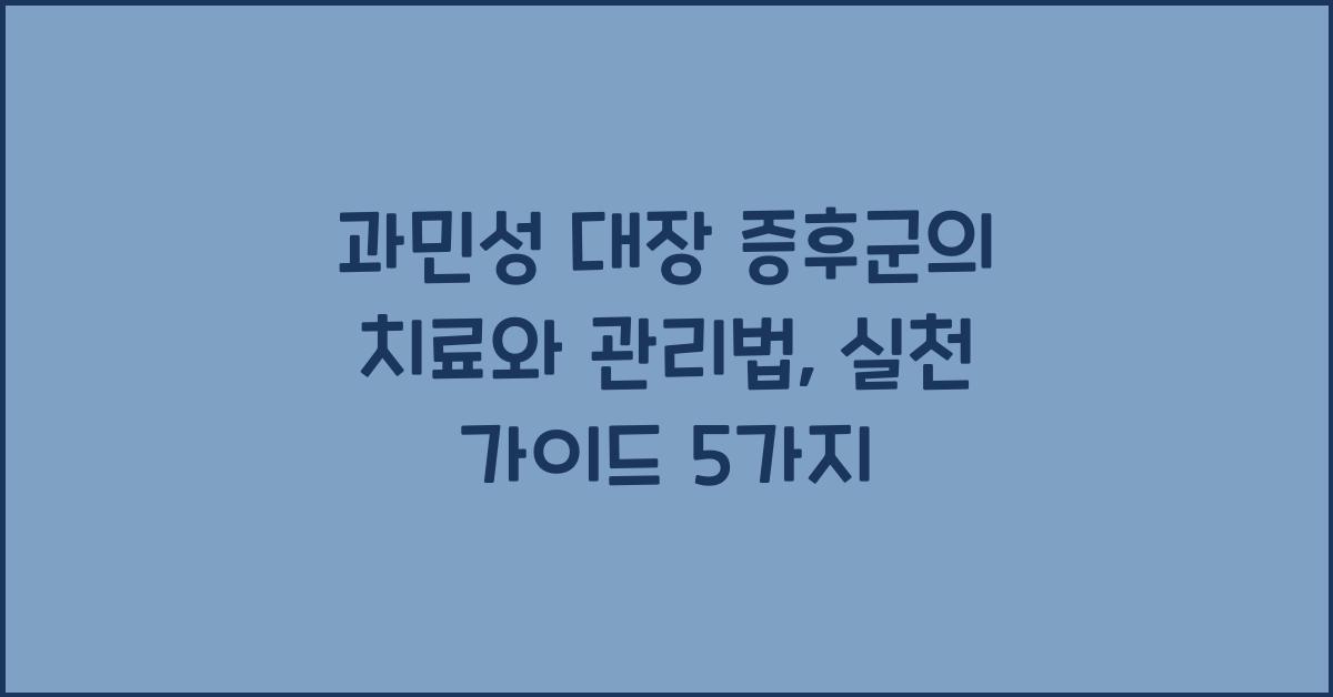 과민성 대장 증후군의 치료와 관리법