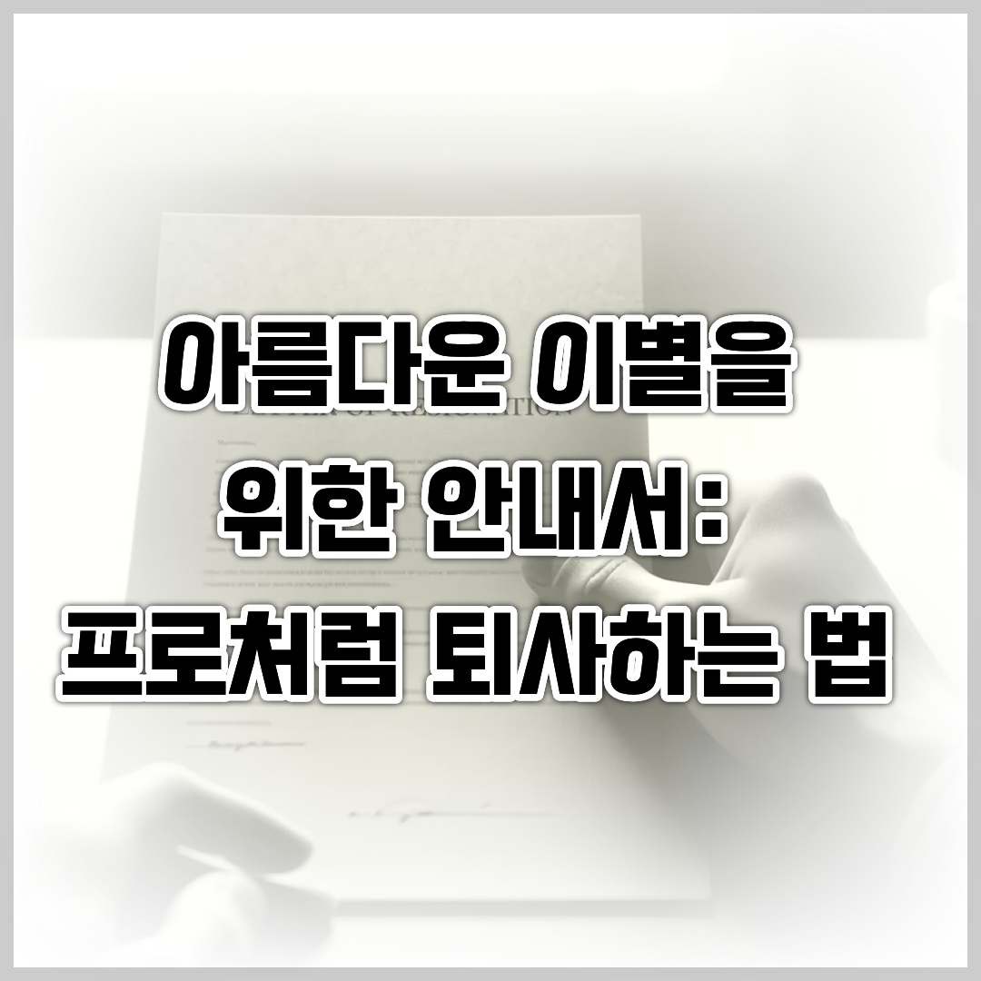프로처럼 퇴사하는 법