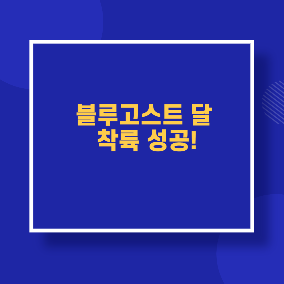 블루고스트 달 착륙 성공