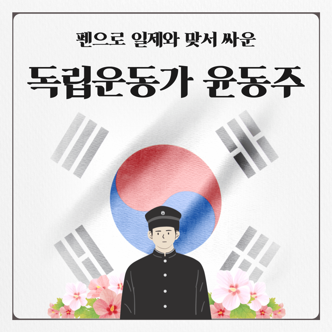 윤동주 시인 시 소개