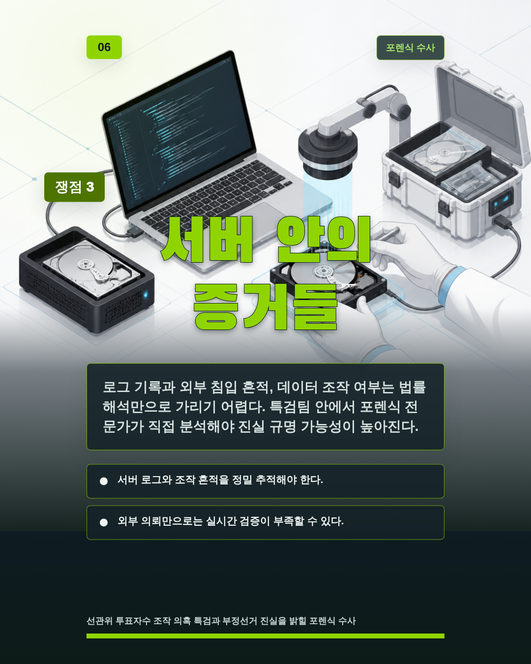 서버 안의 증거들
