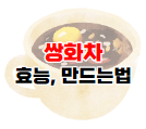 쌍화차에 관한 포스팅 바로가기 이미지 06