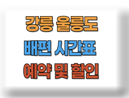 강릉 울릉도 배편시간표