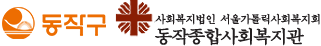 동작 종합사회복지관