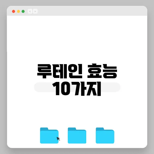 루테인 효능 10가지, 부작용
