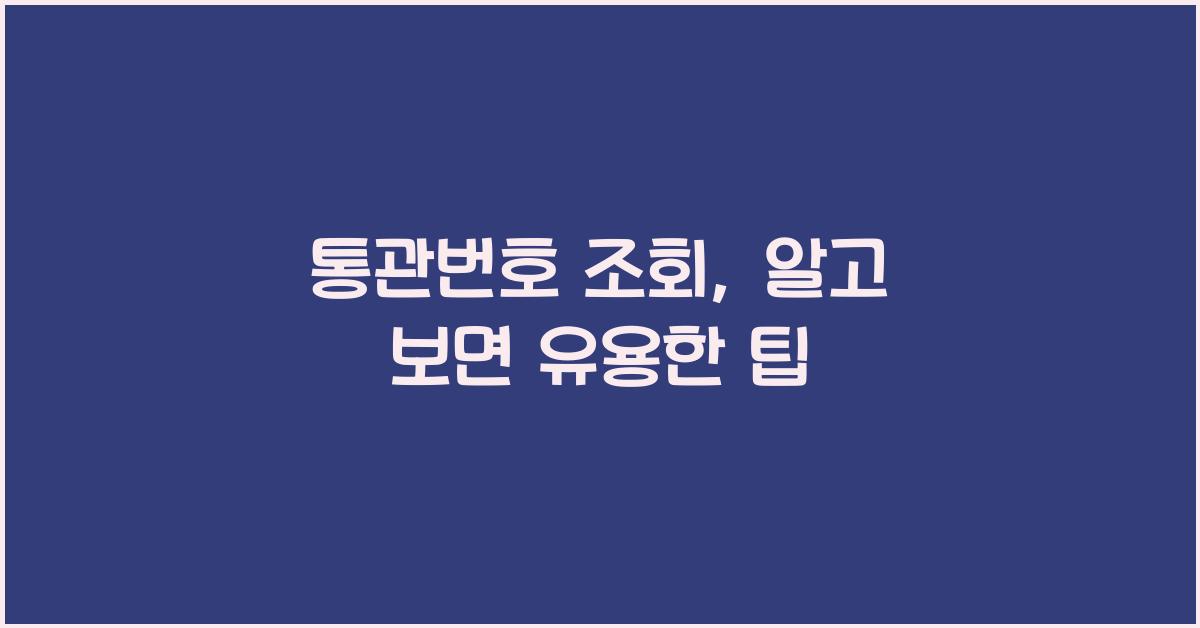 통관번호 조회