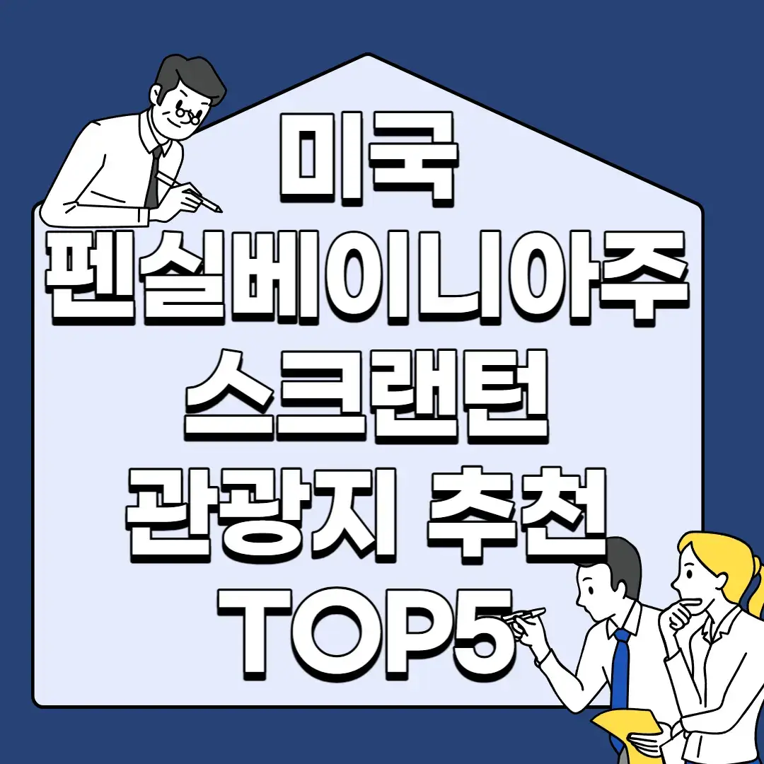 미국-펜실베이니아주-스크랜턴-관광지-추천-TOP5