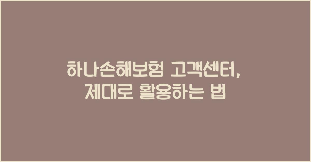 하나손해보험 고객센터