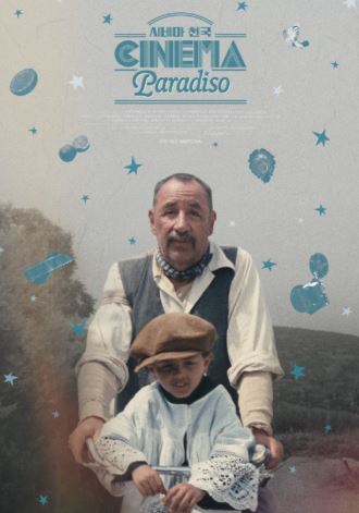 시네마 천국 사진