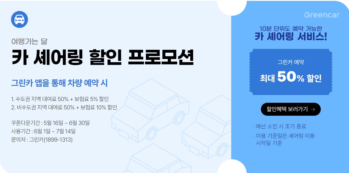 여행의 달 교통할인