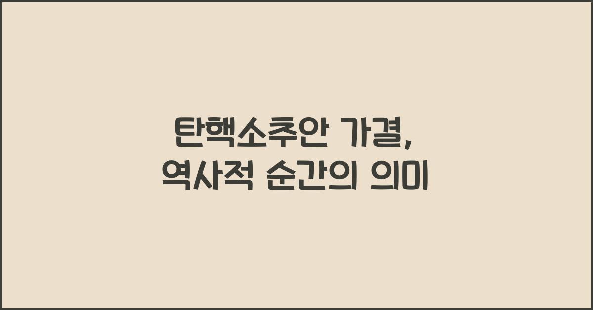 탄핵소추안 가결