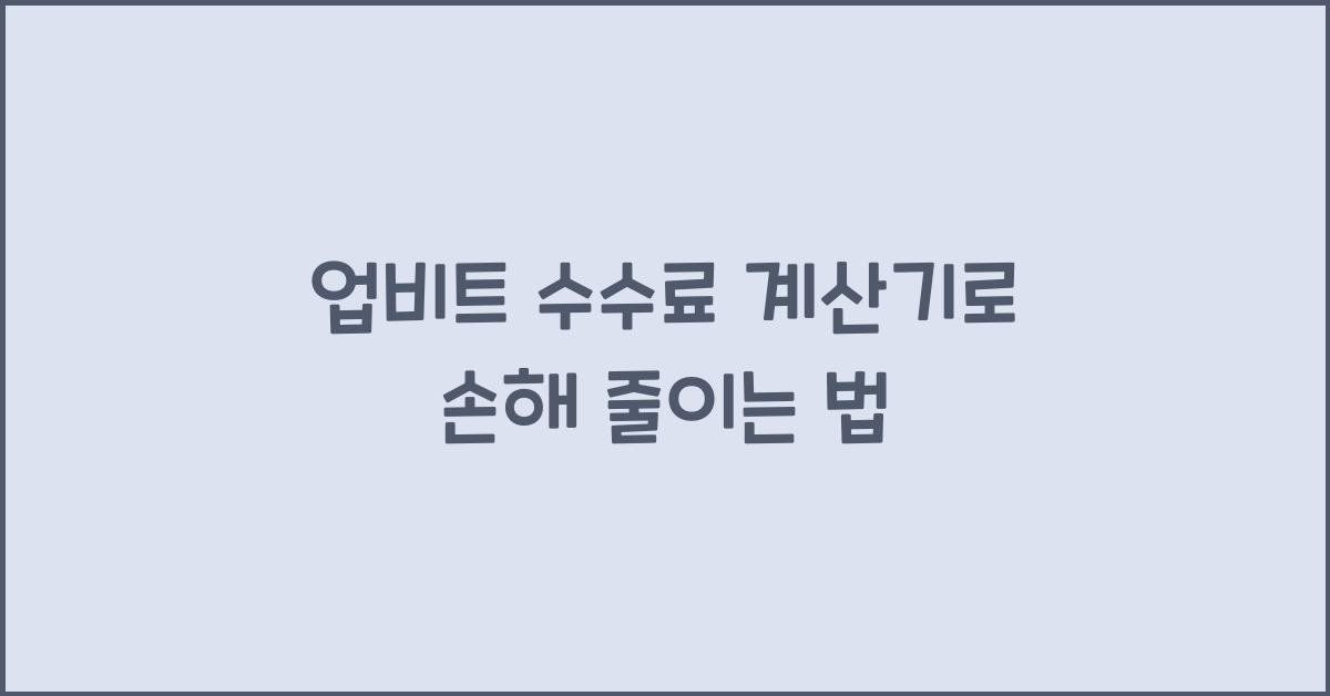 업비트 수수료 계산기