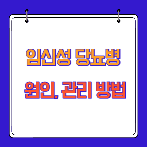 임신성 당뇨병 원인, 관리 방법