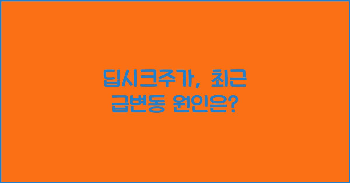 딥시크주가
