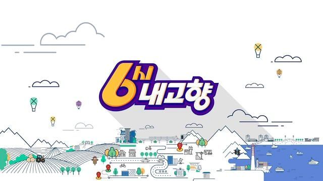 6시내고향 누리집