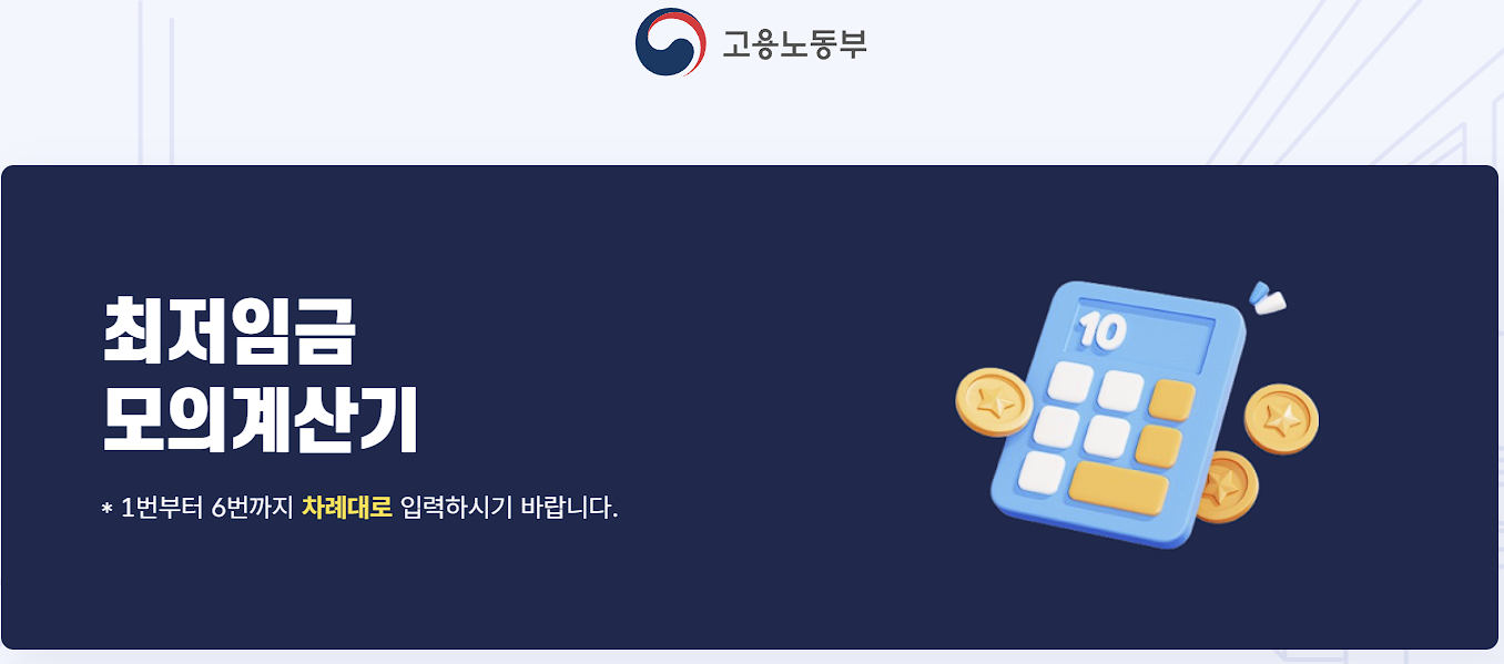 최저임금 모의계산기 바로가기