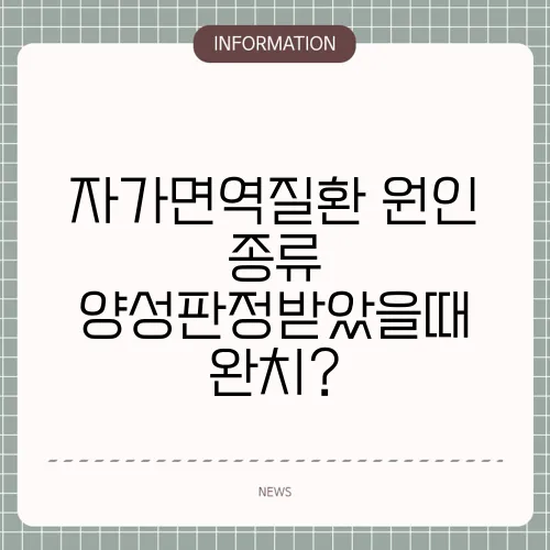 자가면역질환 원인 종류 양성판정받았을때 완치?