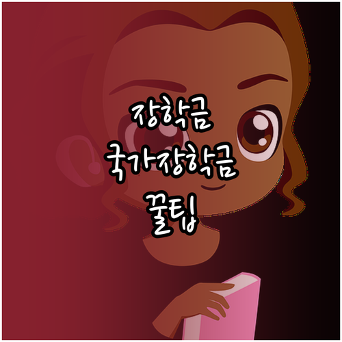 소득구간별 국가장학금 지원 금액 및 ..