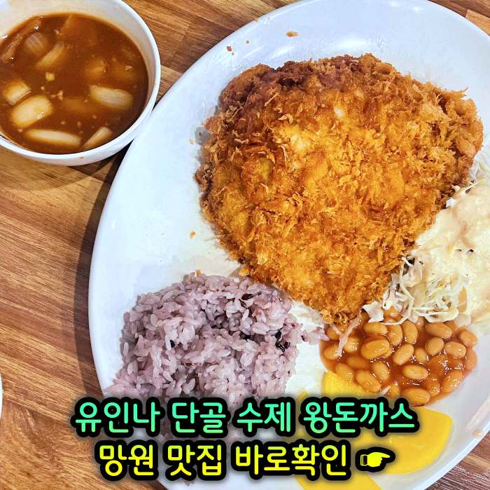 마포 망원 맛집 단골식당 수제 왕돈까스