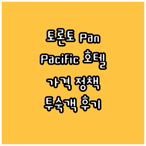 토론토 Pan Pacific 호텔 상