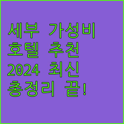 세부 가성비 호텔 어디? 2024 최