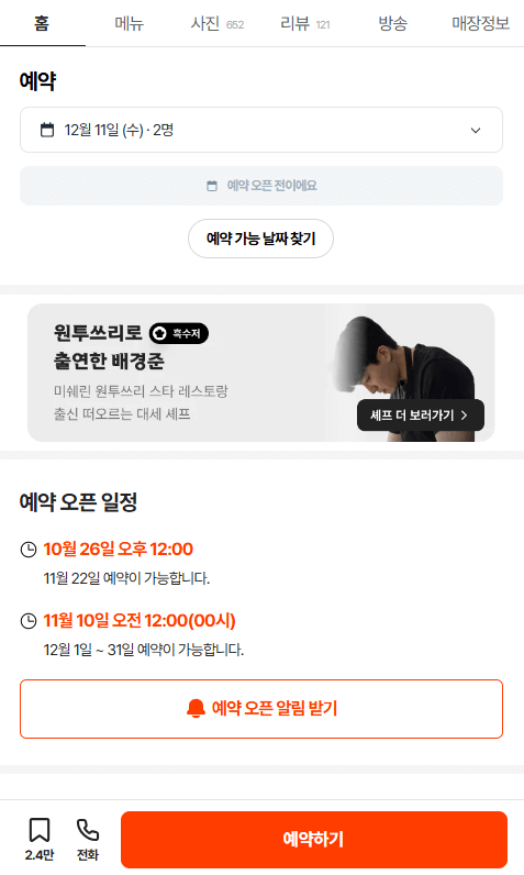 흑백요리사 원투쓰리 레스토랑 본연 예약 방법, 메뉴, 위치