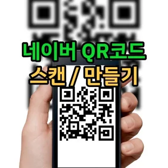 큐알코드 스캔 방법 완벽 정리로 안내_8