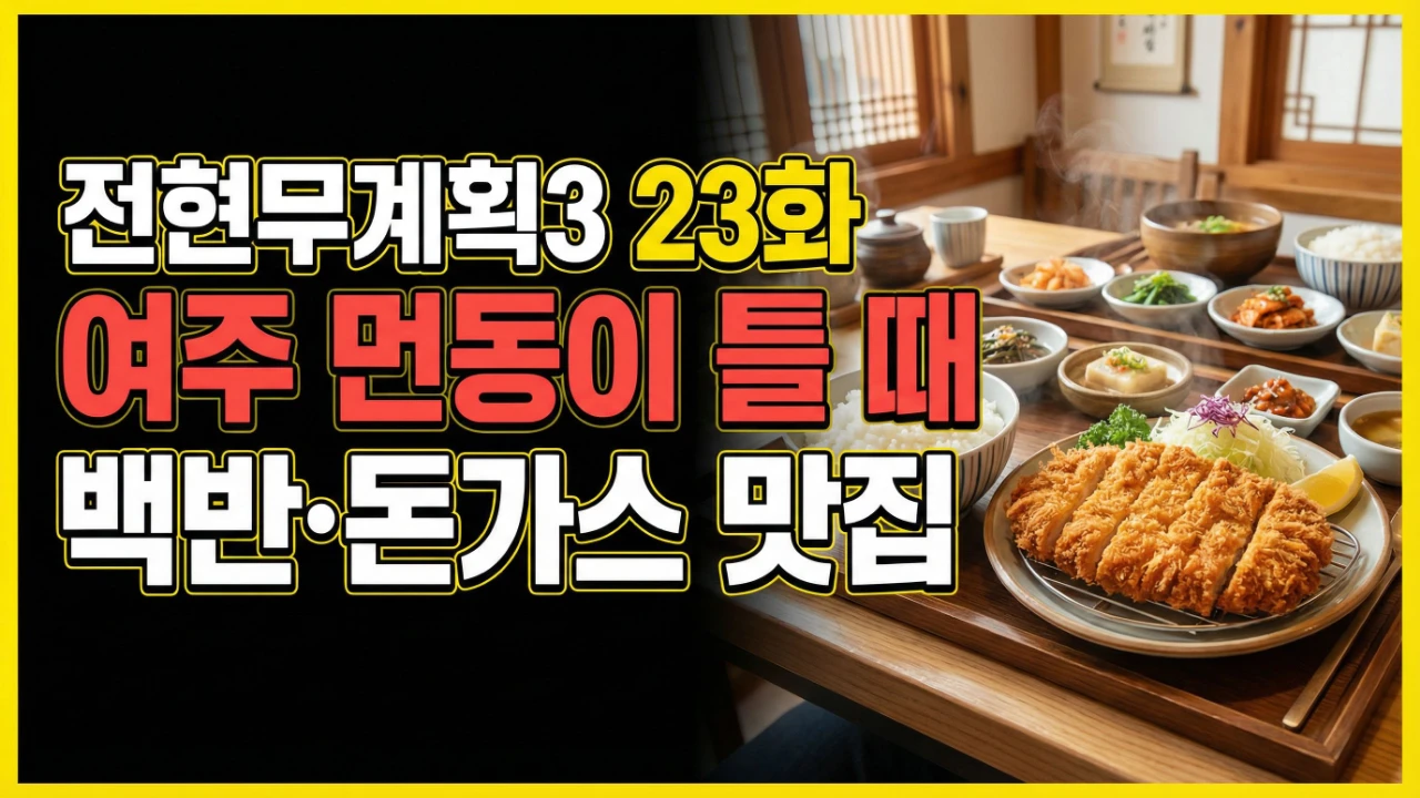 전현무계획3 23화에 소개된 여주 먼동이 틀 때 백반 돈가스 대표이미지
