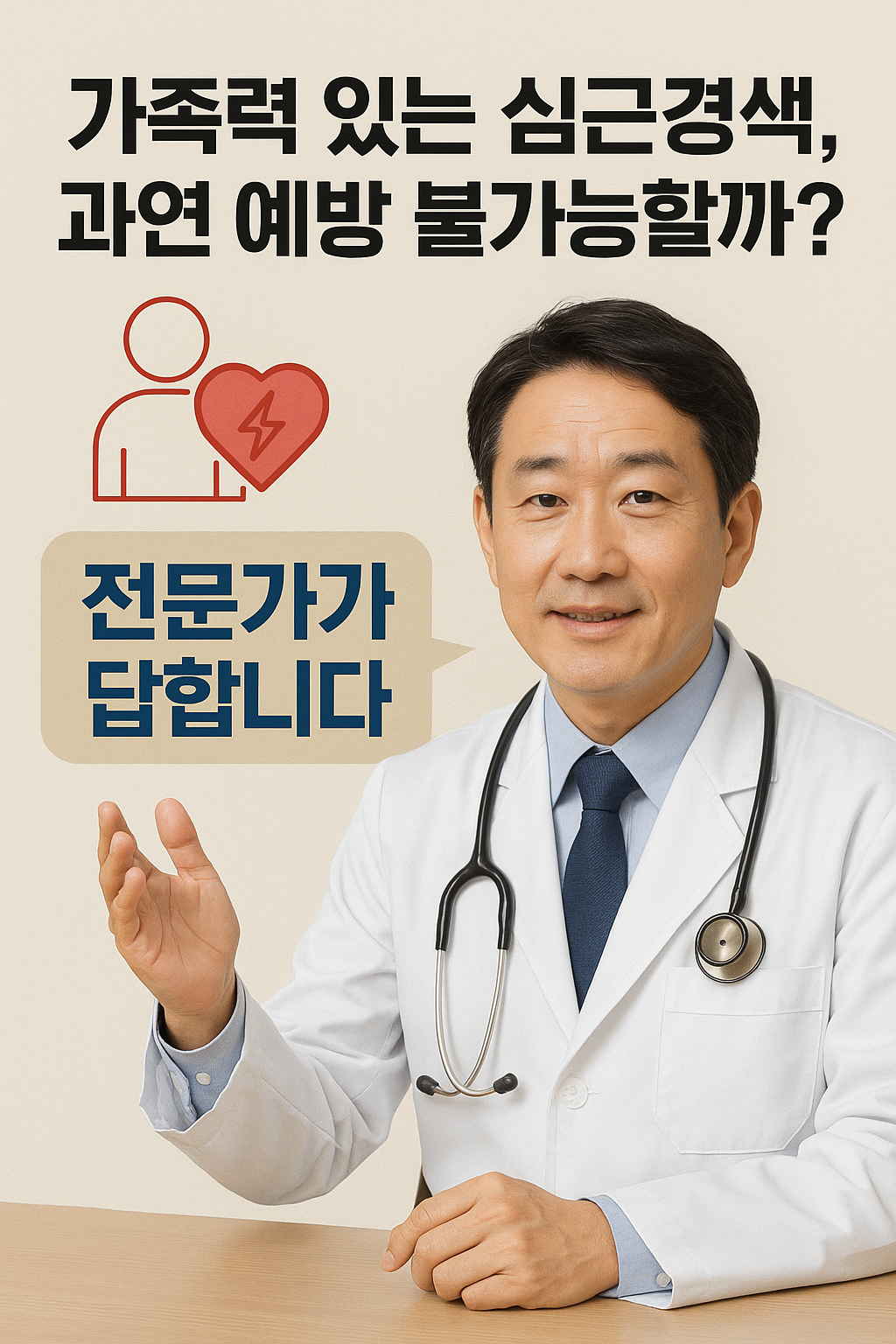 가족력 있는 심근경색, 과연 예방 불가능할까요? 전문가가 답합니다!