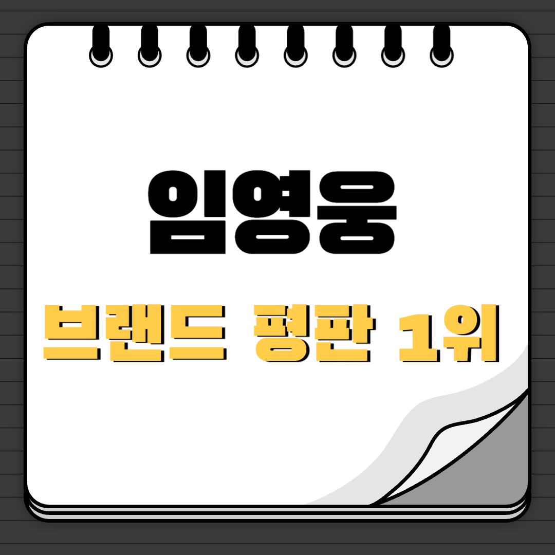 임영웅 트로트가수 브랜드 평판 1위