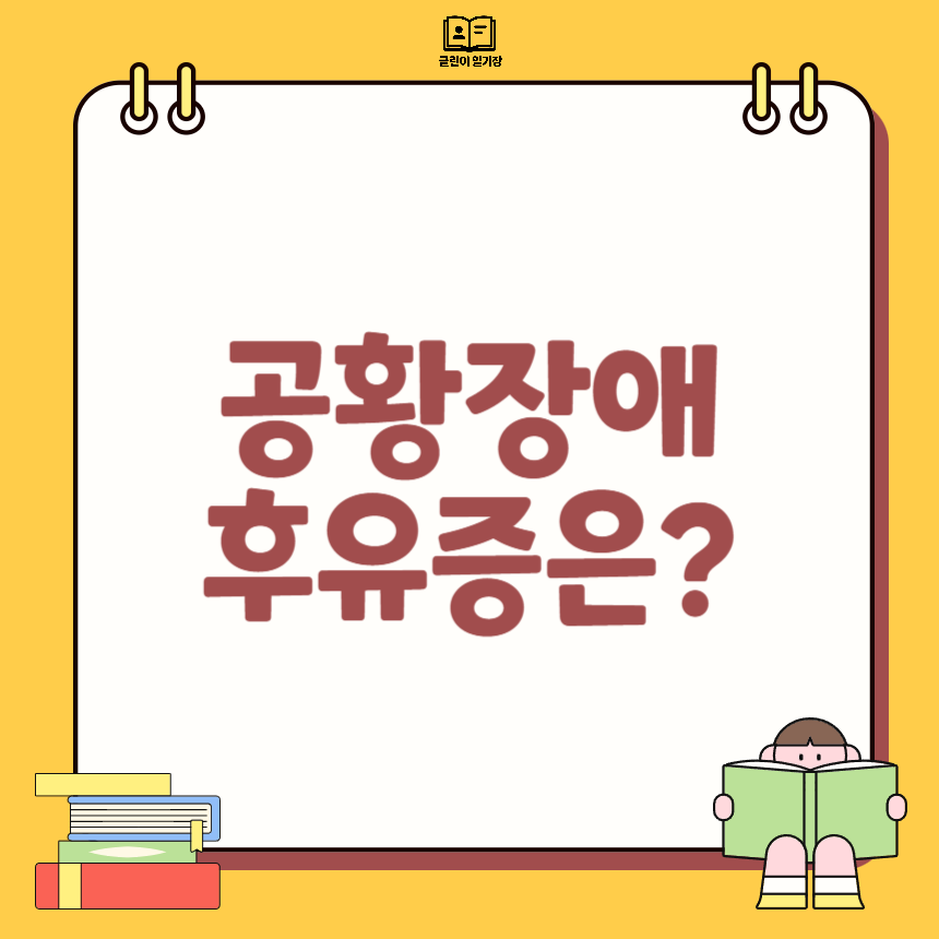 공황장애 후유증