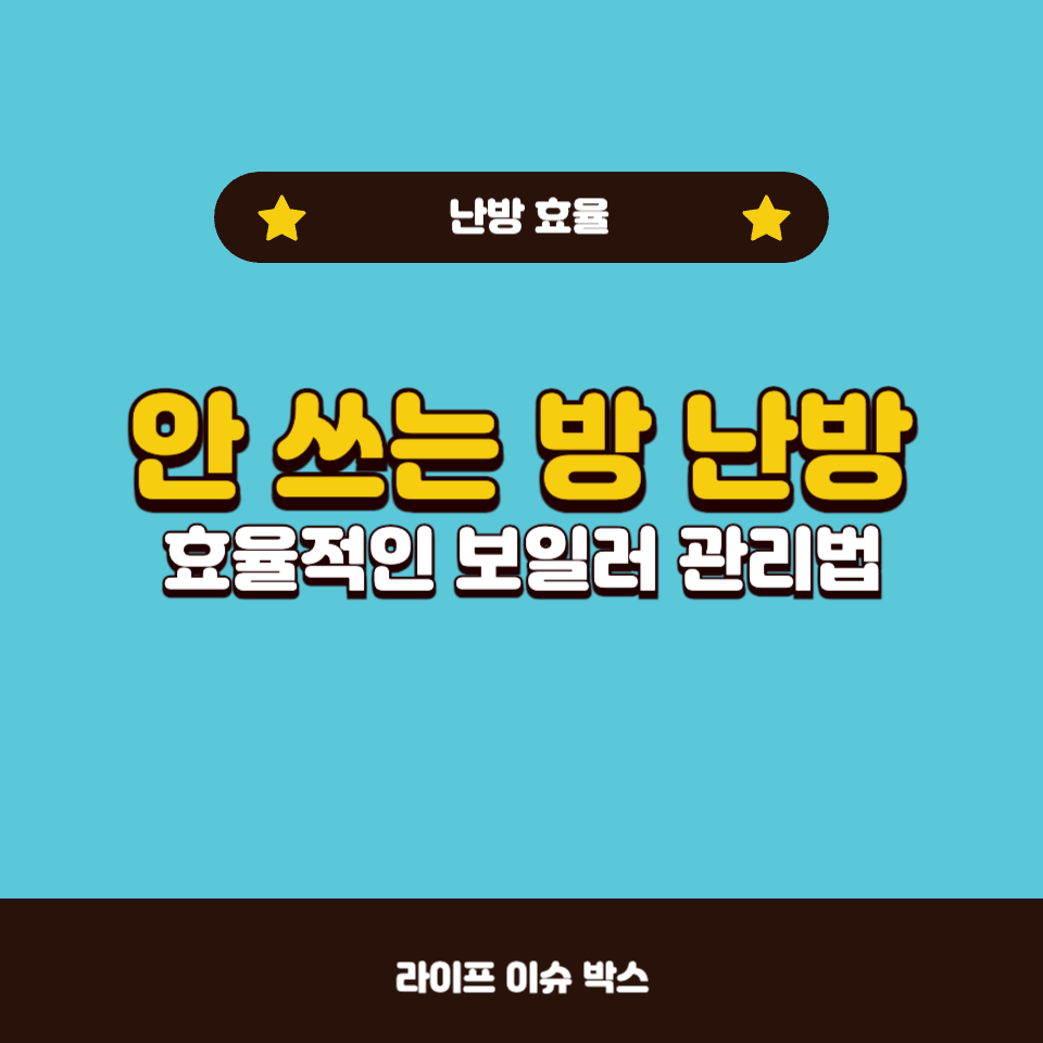 안 쓰는 방 보일러 밸브를 막아두면