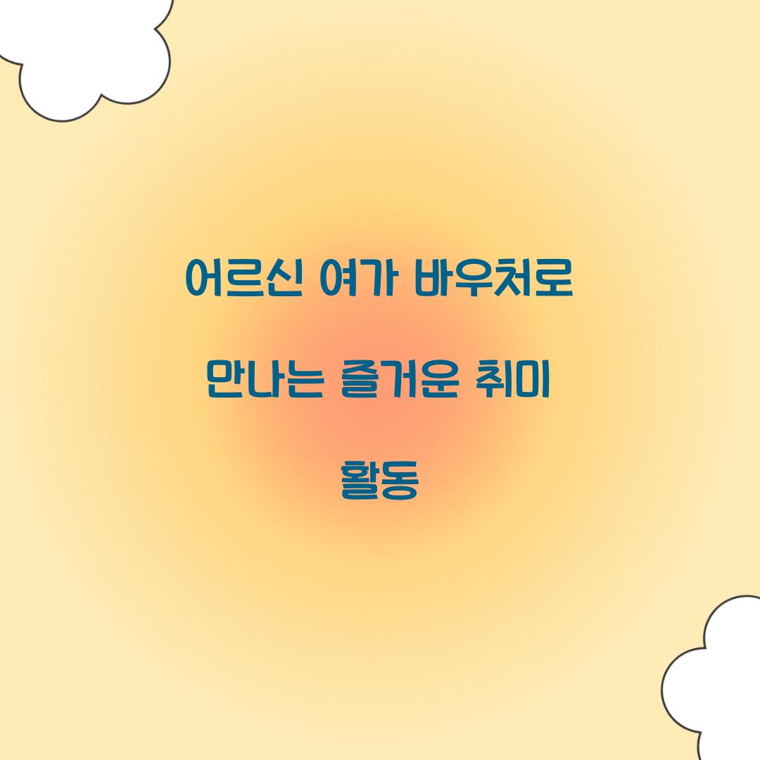 어르신 여가 바우처