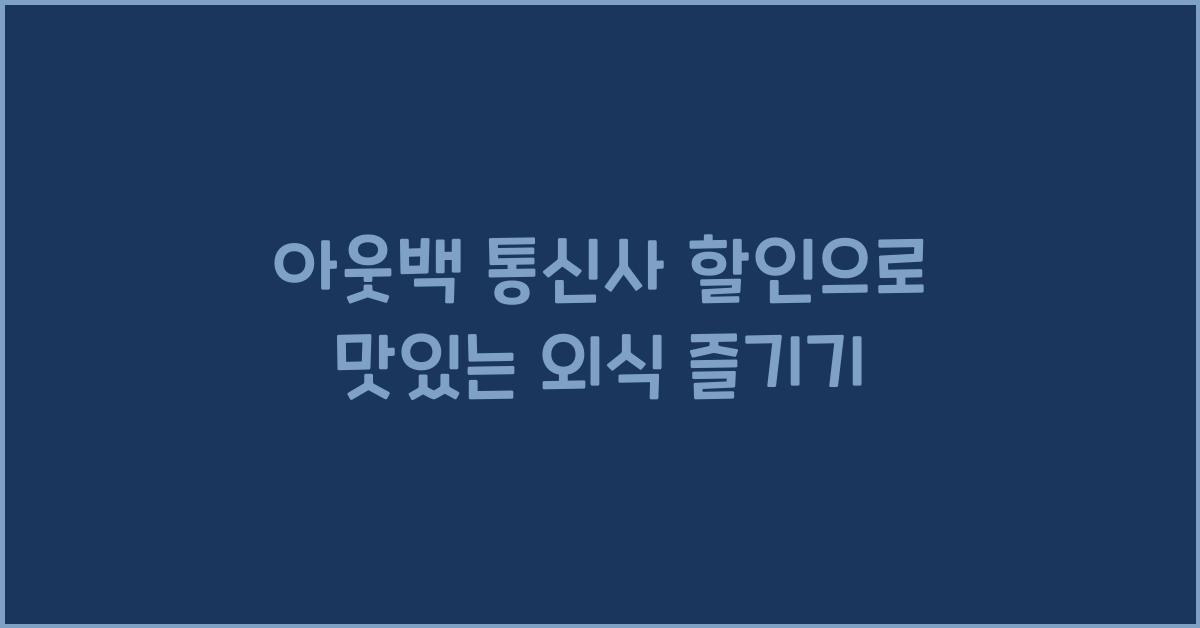 아웃백 통신사 할인