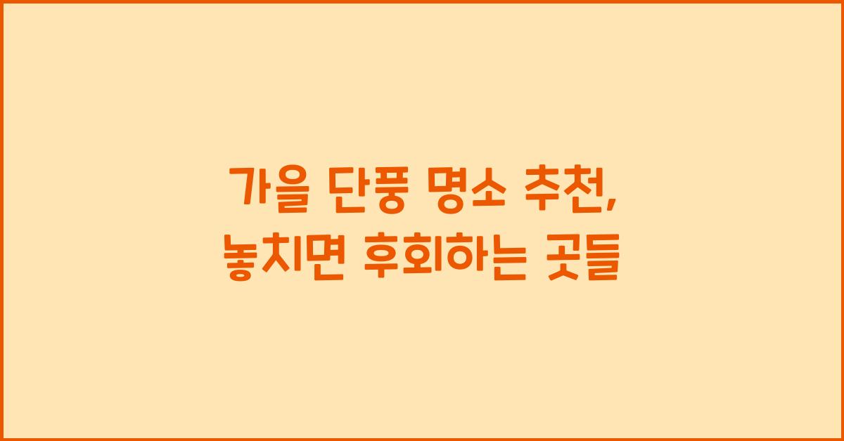가을 단풍 명소 추천