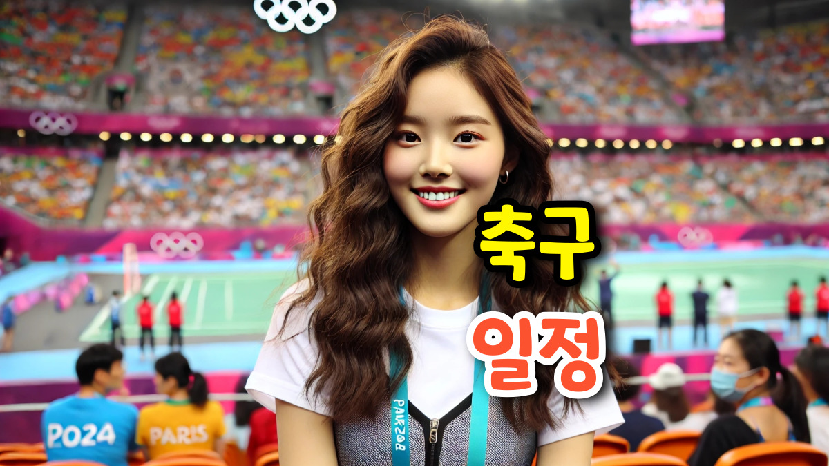 파리올림픽 축구 일정