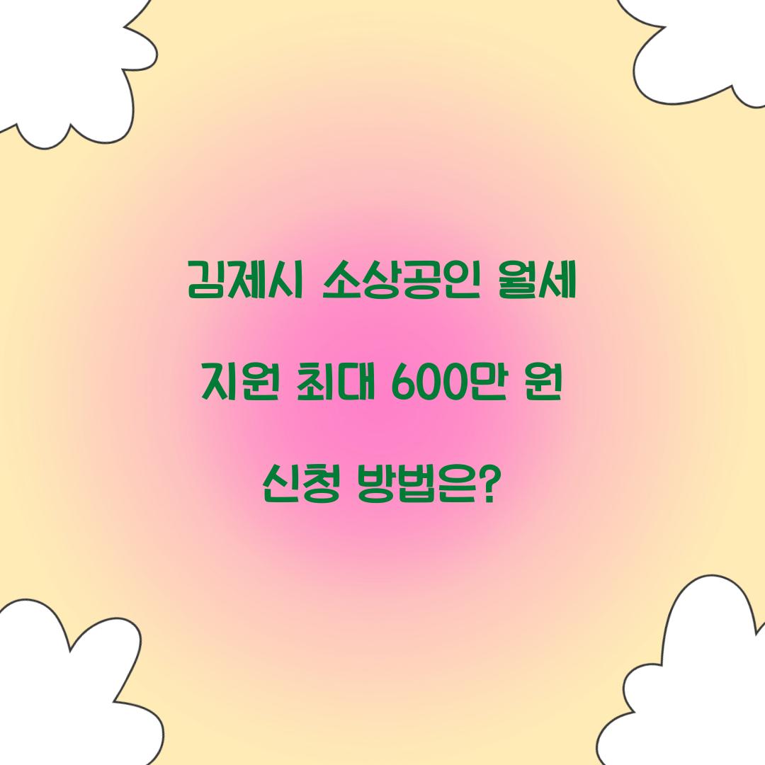 김제시 소상공인 월세 지원