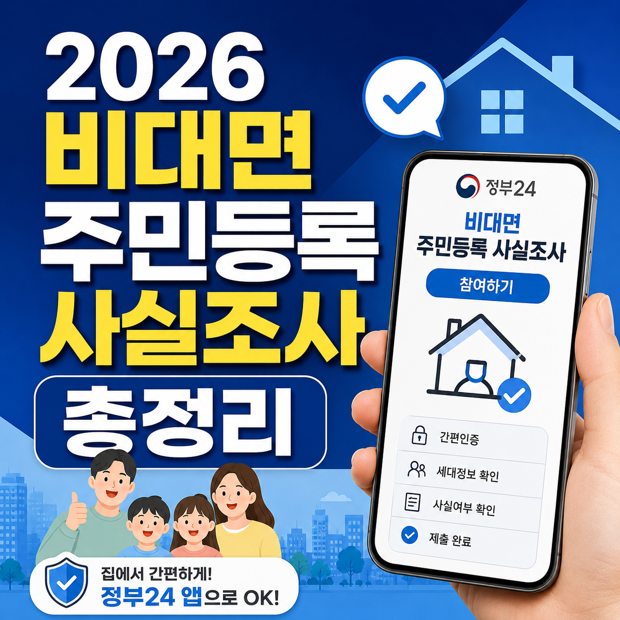 주민등록 사실조사