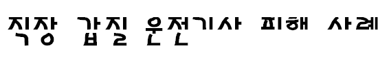 운전기사 직장 갑질 피해 사실에 대한 문구입니다.