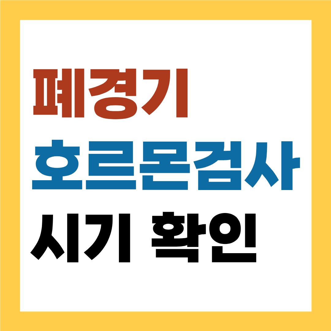 폐경기 호르몬 검사 시기 너무 늦지 않게!