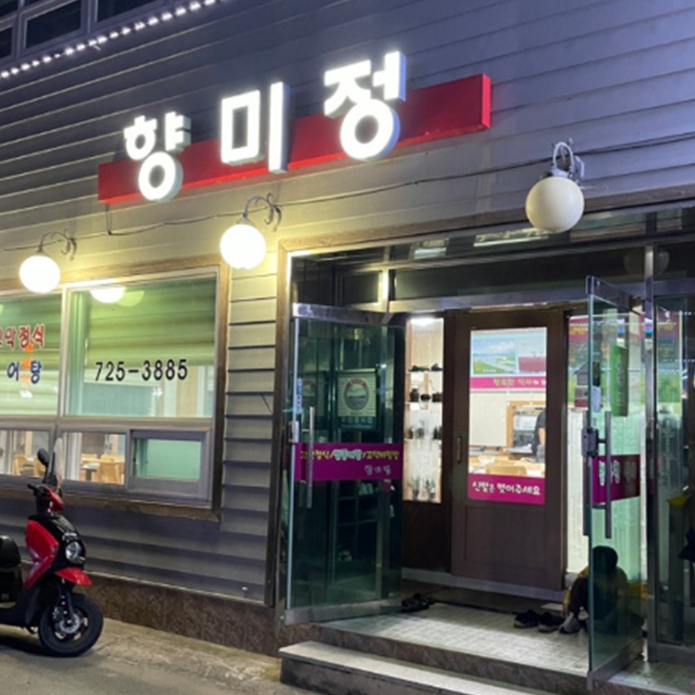 향미정
