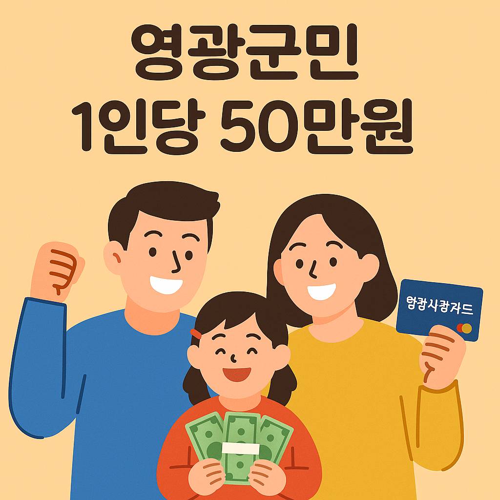 영광군민 1인당 50만원 지원금 안내 포스터&amp;#44; 영광사랑카드와 현금을 들고 있는 가족