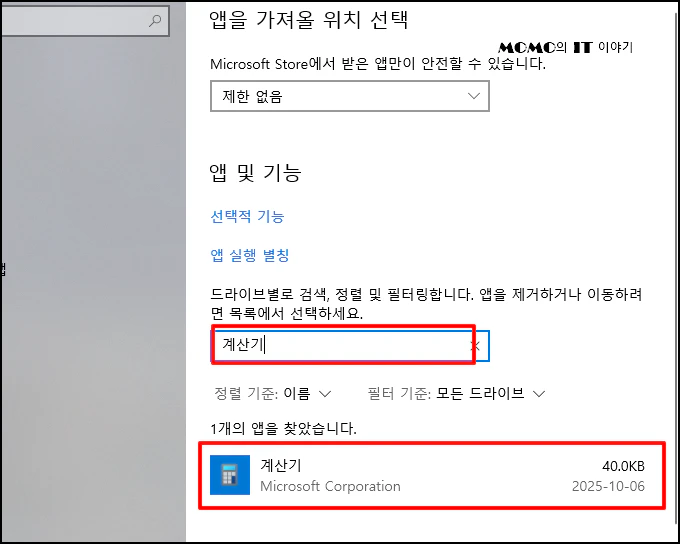 "계산기" 또는 "Calculator"를 검색