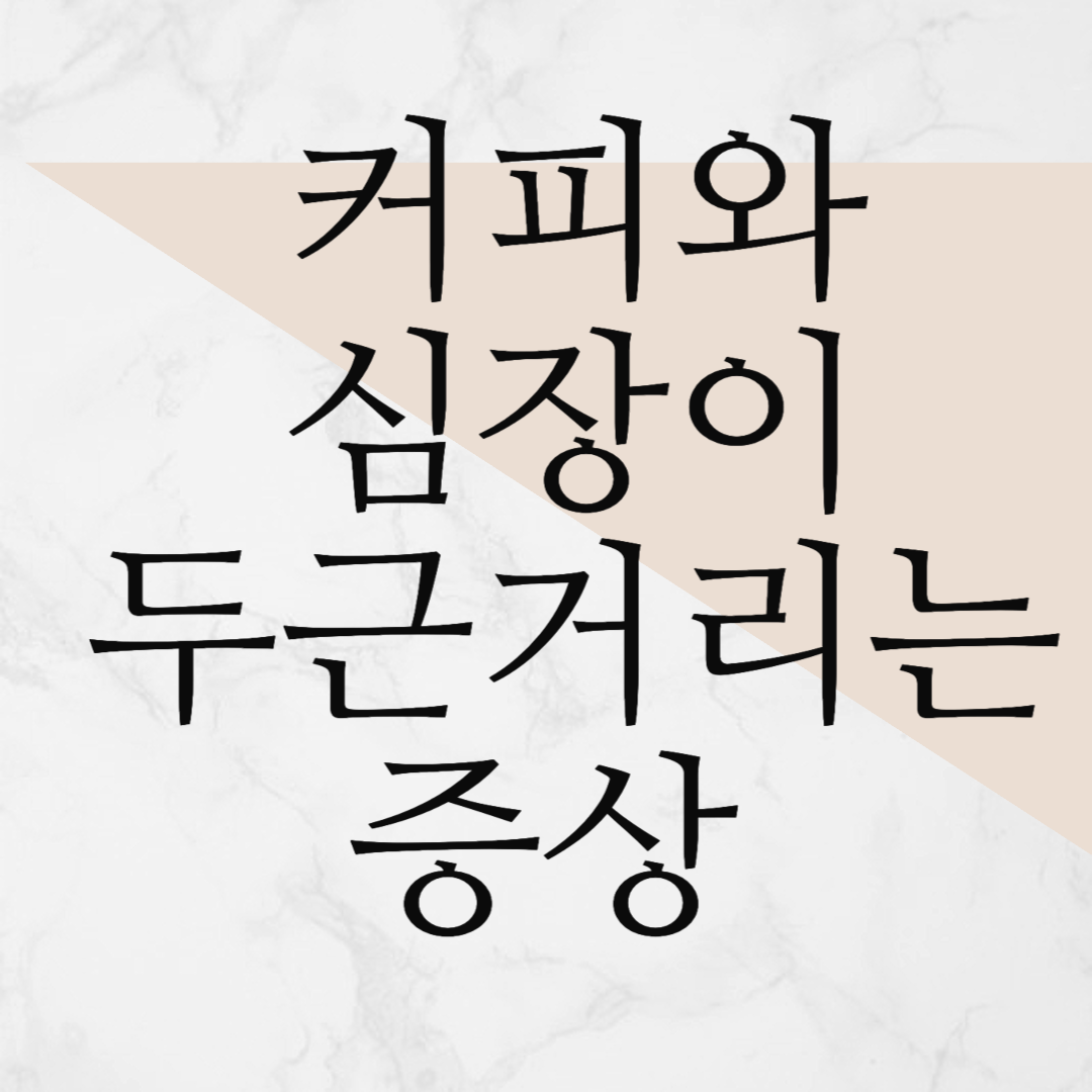 커피와 심장이 두근거리는 증상 및 예방법, 치료방법