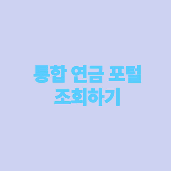 통합 연금 포털 조회하기