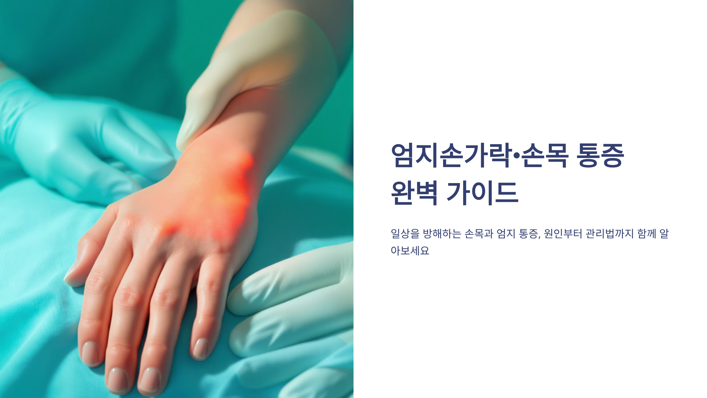 엄지손가락 통증 원인 7가지, 방치하면 후회할 이유