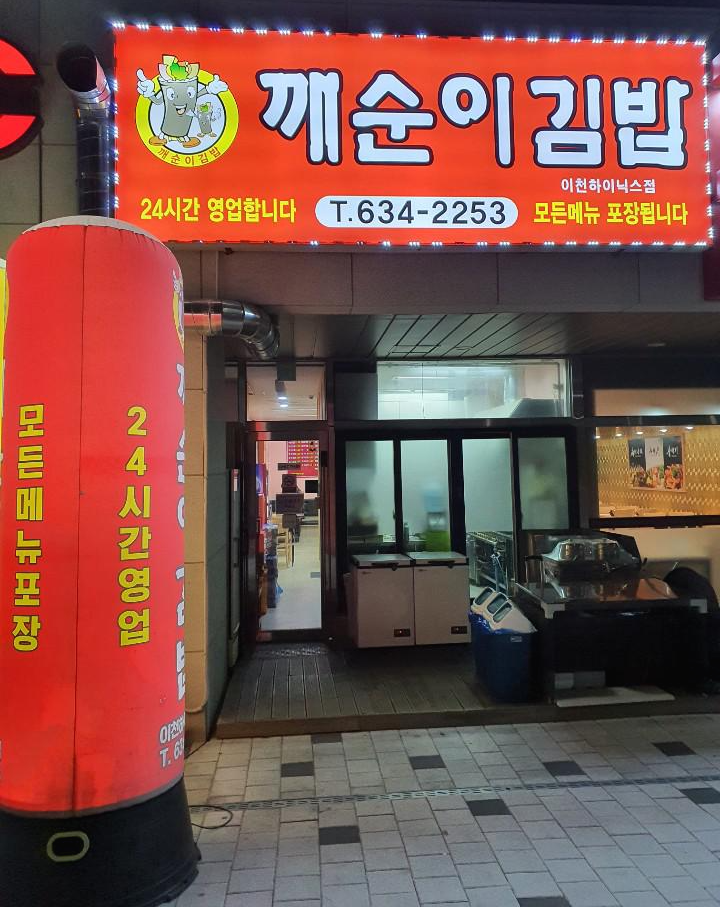 깨순이김밥_입구
