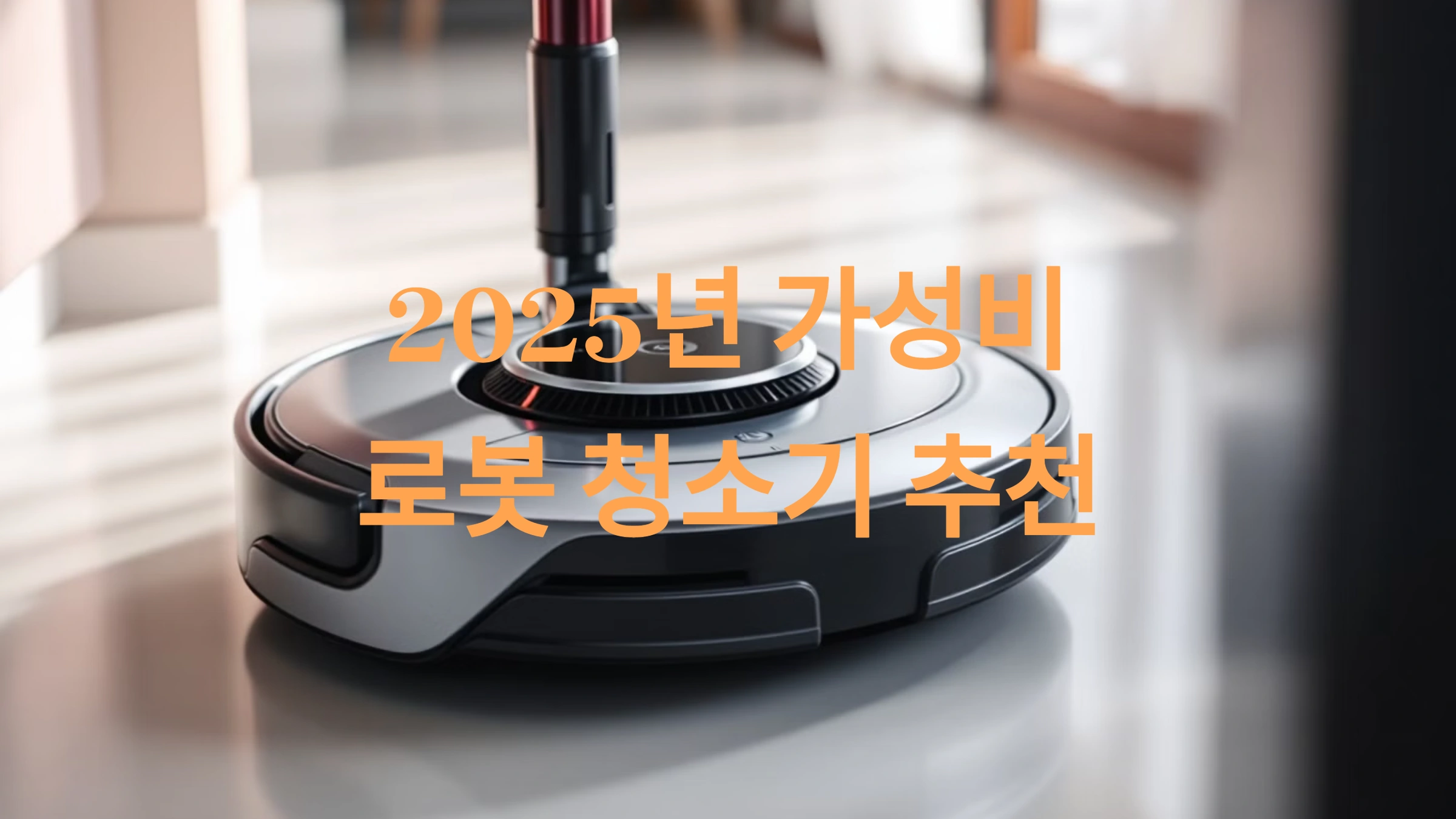 2025 가성비 로봇 청소기 추천